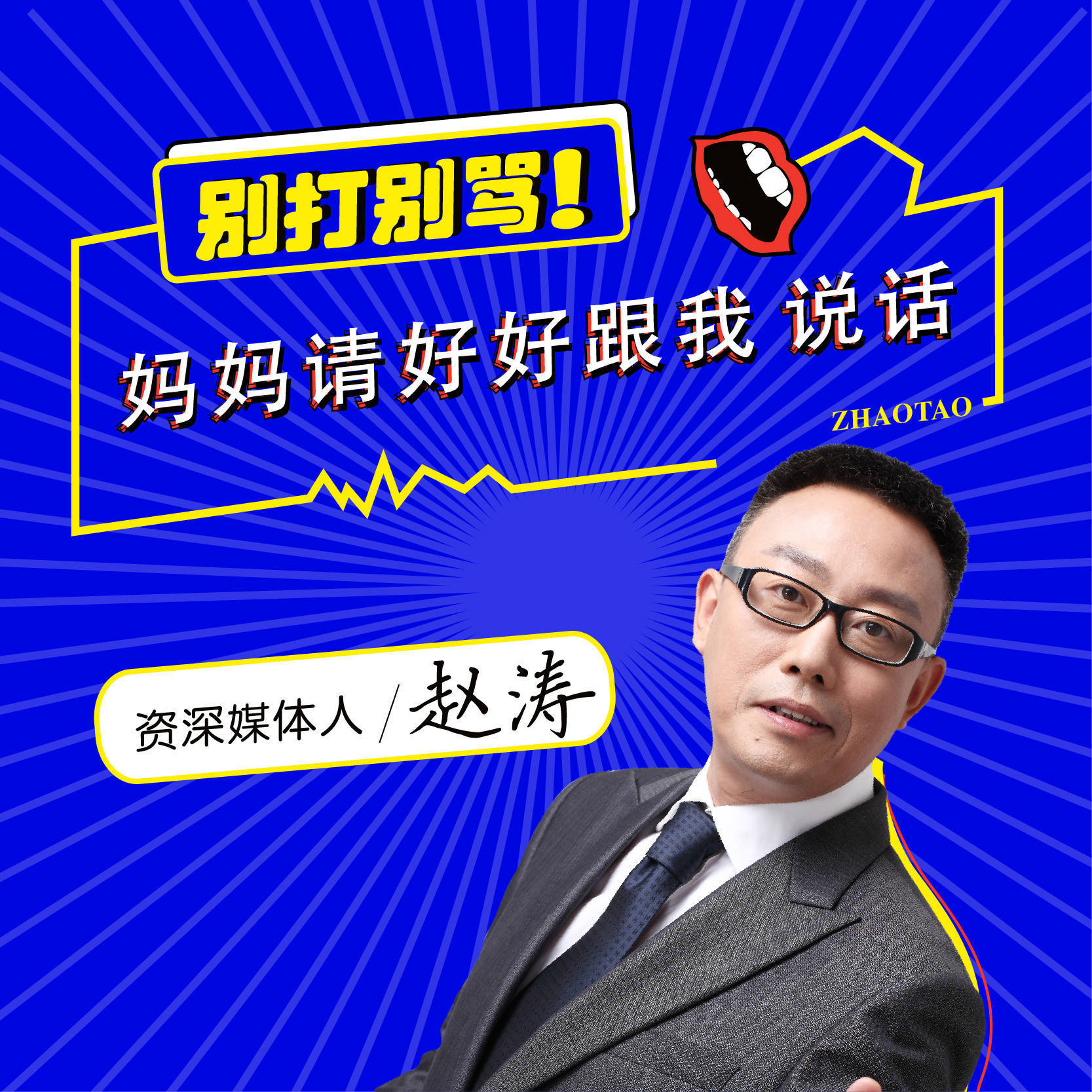 别打别骂！妈妈请好好跟我说话