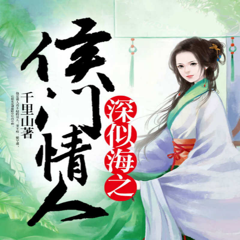 深似海之侯门情人