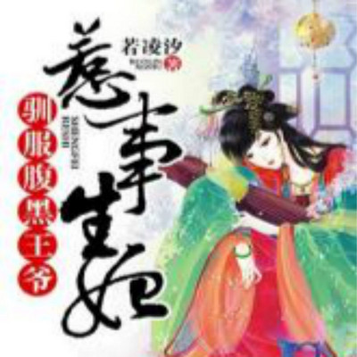 惹事生妃:驯服腹黑王爷 惹事生妃:驯服腹黑王爷