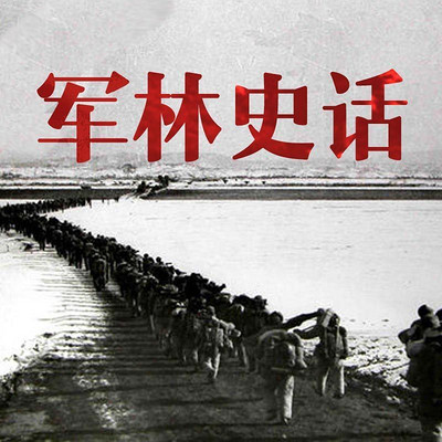 军林史话 军林史话