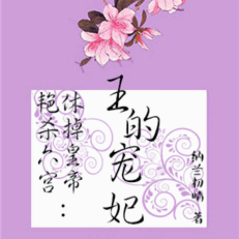 艳杀六宫，休掉皇帝：王的宠妃