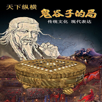 天下纵横：鬼谷子的局 第一卷