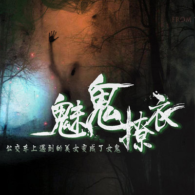 魅鬼撩衣 魅鬼撩衣