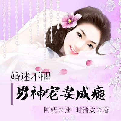 婚迷不醒:男神宠妻成瘾 婚迷不醒:男神宠妻成瘾