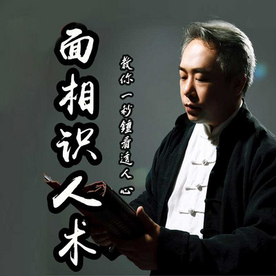 面相识人术:从此看相不求人 面相识人术:从此看相不求人