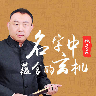 魏子焱:什么样的名字可能毁掉你一生 魏子焱:什么样的名字可能毁掉你一生