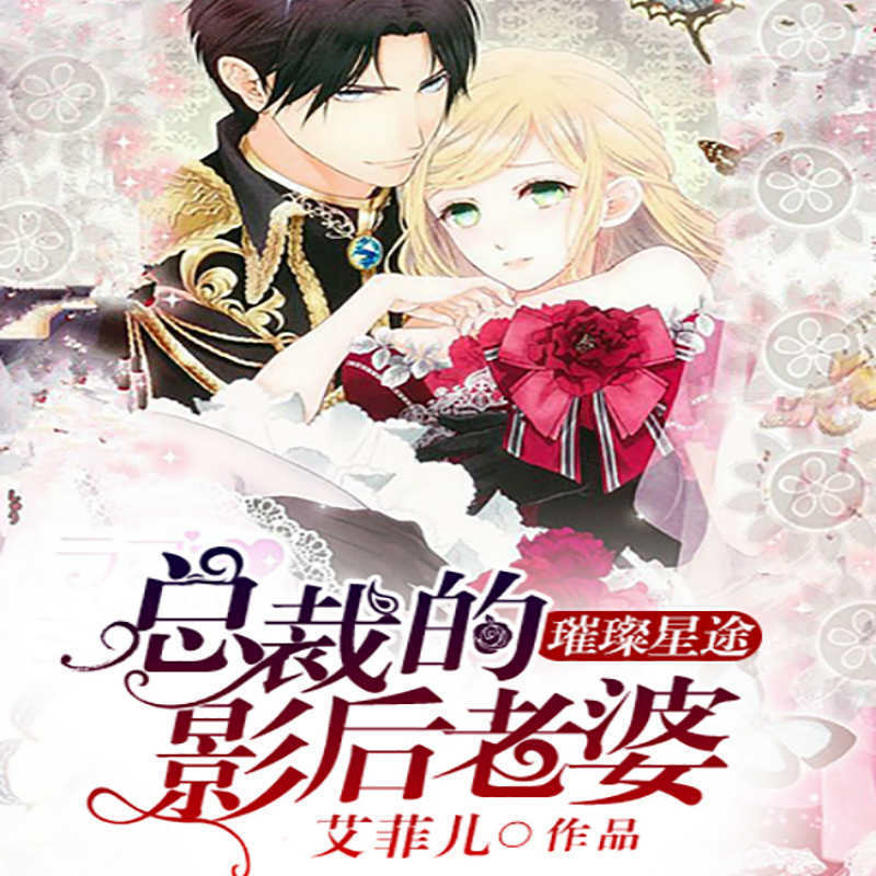 璀璨星途：总裁的影后老婆