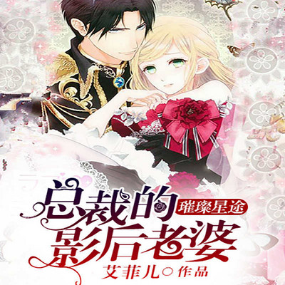 璀璨星途：总裁的影后老婆