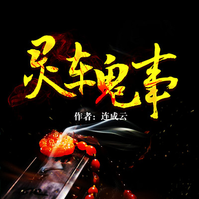 灵车鬼事 灵车鬼事