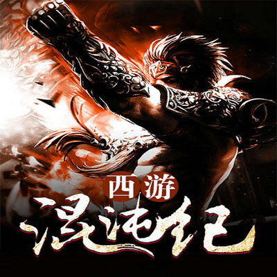 西游混沌纪