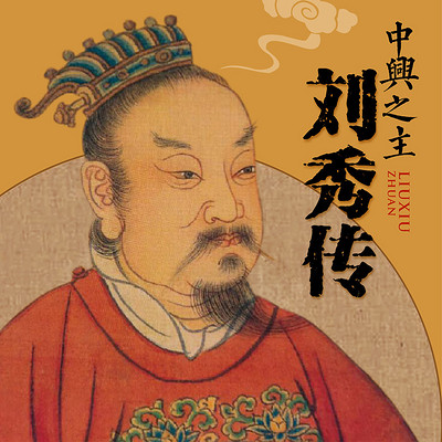 中兴之主·刘秀传【全集】 中兴之主·刘秀传【全集】