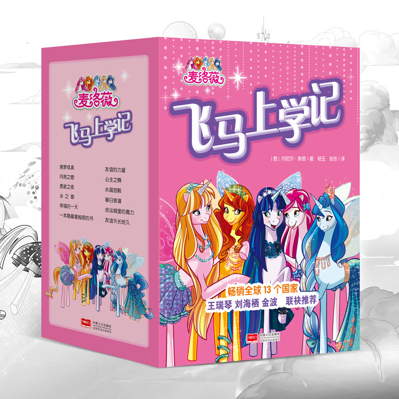 麦洛薇飞马上学记