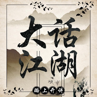 大话江湖【全集】