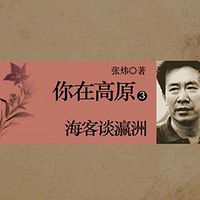 你在高原(第三部):海客谈瀛洲
