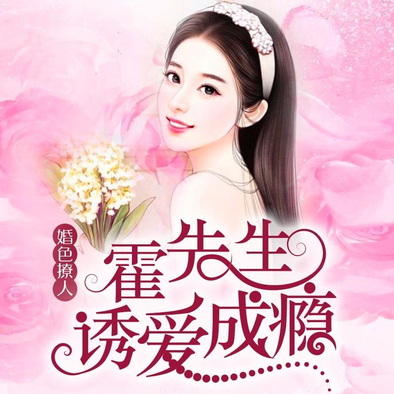 霍先生的宠妻日记