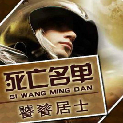 死亡名单 死亡名单