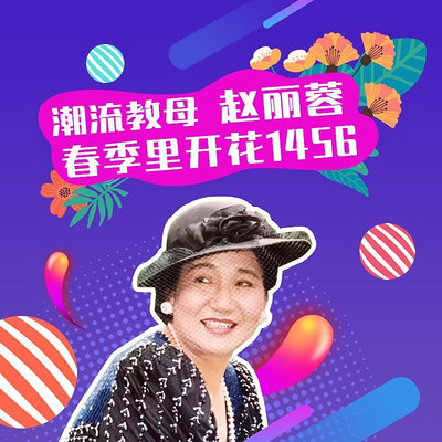 赵丽蓉小品集 赵丽蓉小品集