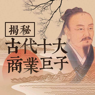 揭秘古代十大商业巨子【全集】