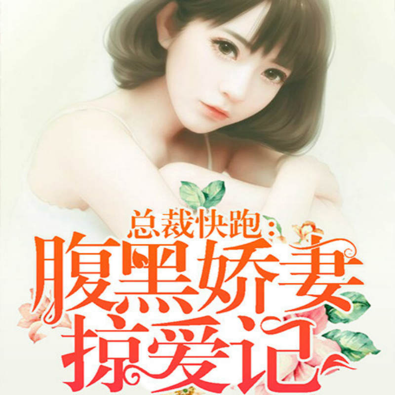 总裁快跑：腹黑娇妻掠爱记