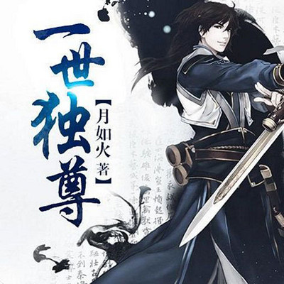 一世独尊 一世独尊