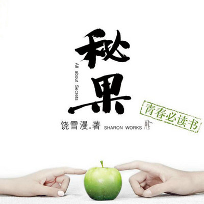 秘果 秘果