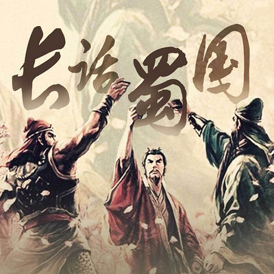 长话蜀国【全集】 长话蜀国【全集】