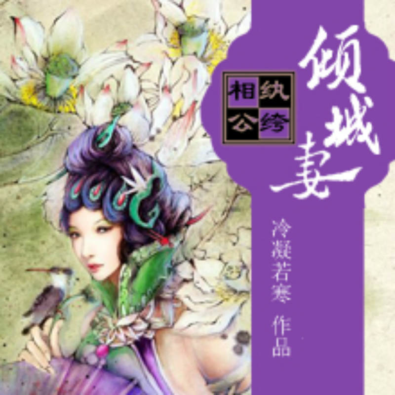 纨绔相公倾城妻