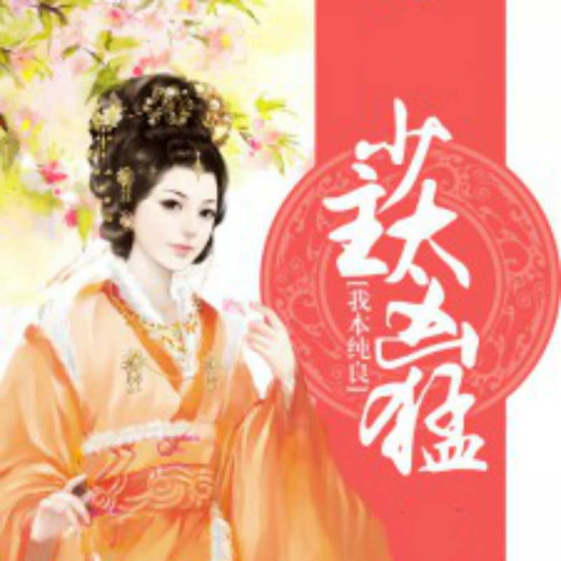 我本纯良：少主太凶猛