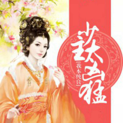 我本纯良：少主太凶猛