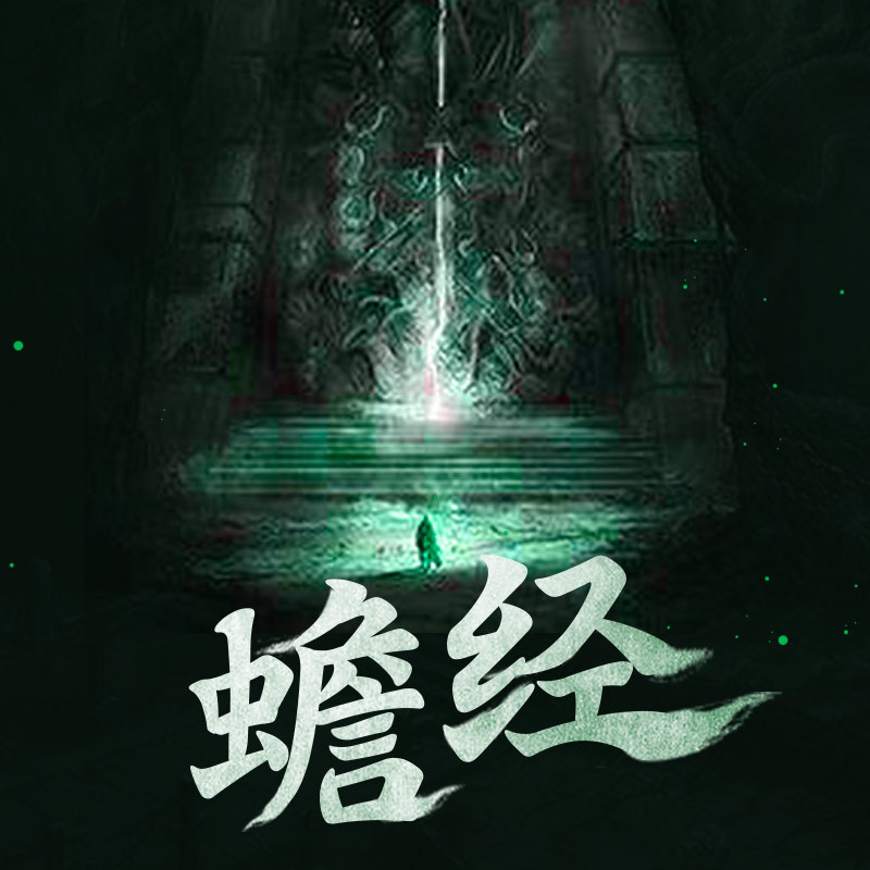 蟾经
