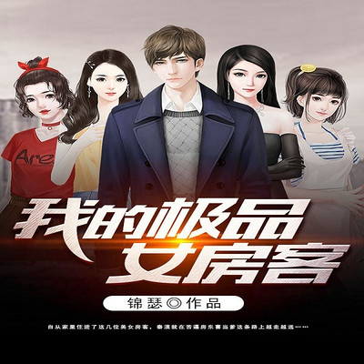 我的极品女房客(原名《美女在上》) 我的极品女房客(原名《美女在上》)