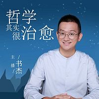 哲学其实很治愈