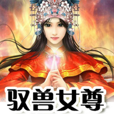 驭兽女尊 驭兽女尊