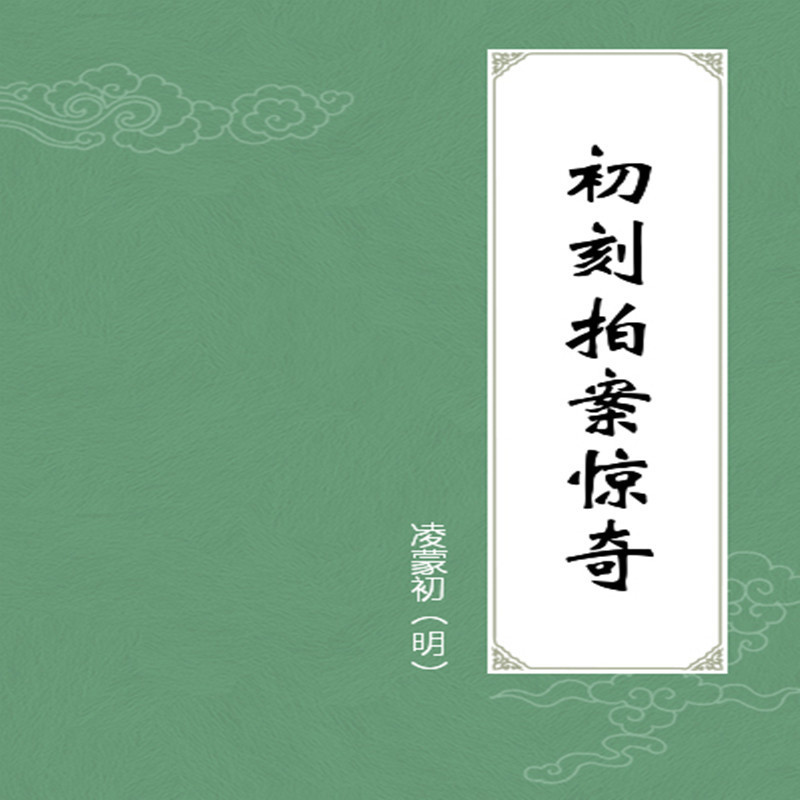 拍案惊奇 （明末凌濛初拟话本）