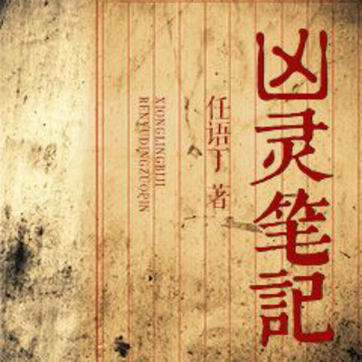 凶灵笔记 凶灵笔记