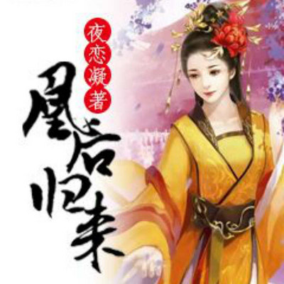 凰后归来 凰后归来