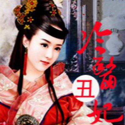 冷医丑妃 冷医丑妃