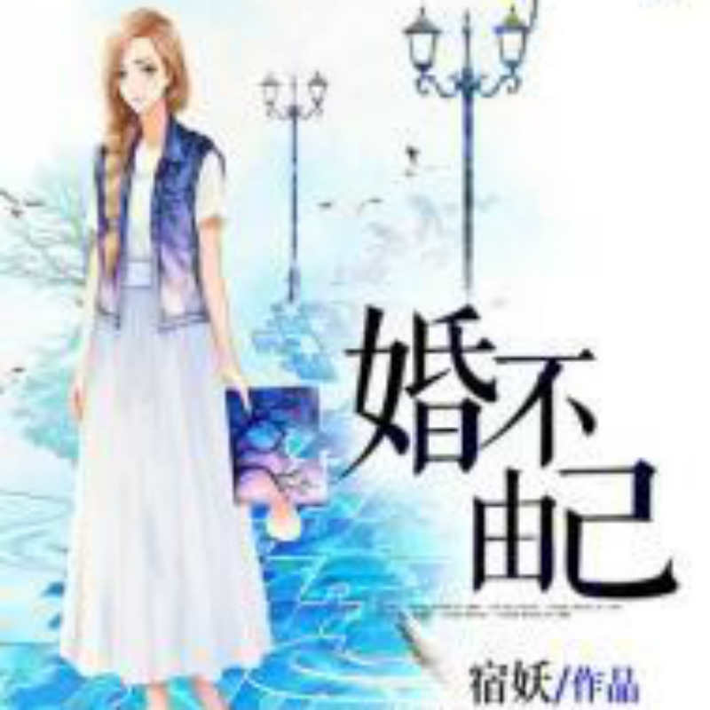 婚不由己