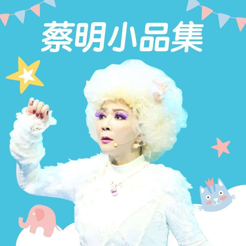 蔡明小品集