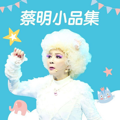 蔡明小品集 蔡明小品集
