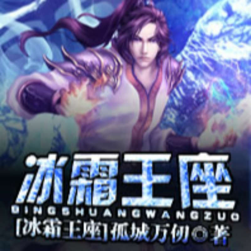 冰霜王座