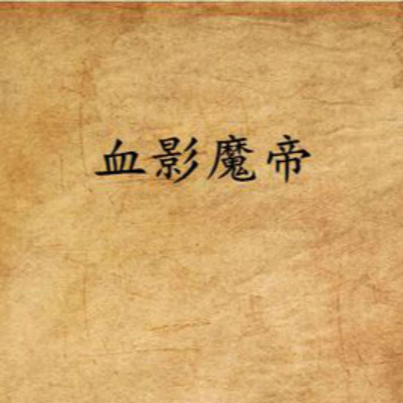 魔帝血影