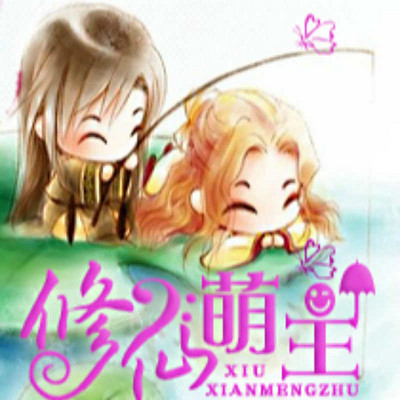 修仙萌主 修仙萌主