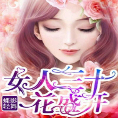 女人三十花盛开