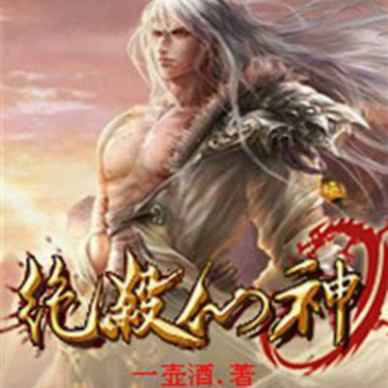 绝杀仙神