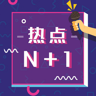 热点N+1 热点N+1