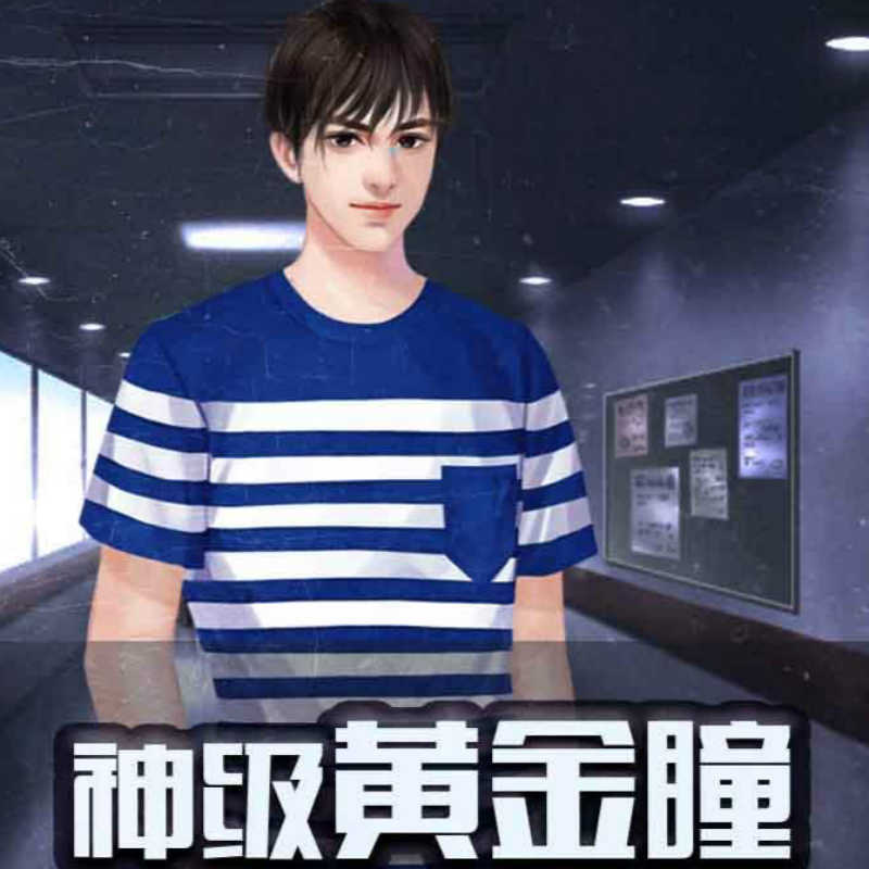 神级黄金瞳