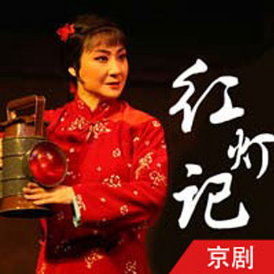 京剧·红灯记(全本) 京剧·红灯记(全本)