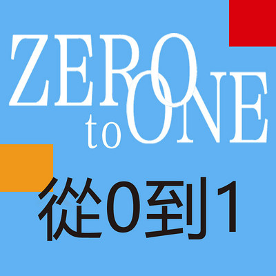 从0到1 从0到1