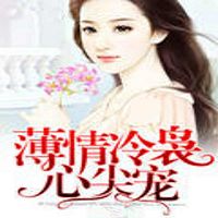 薄情冷袅心尖宠